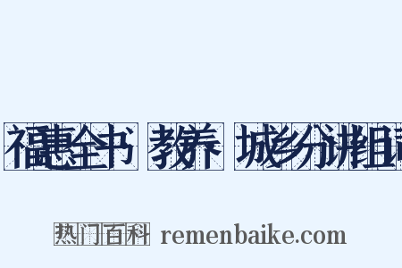 福惠全书·教养·城乡分讲组词是什么意思的图片